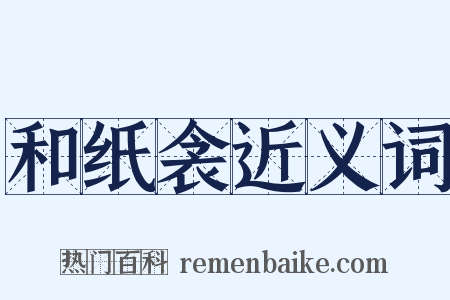 和纸衾近义词是什么意思的图片
